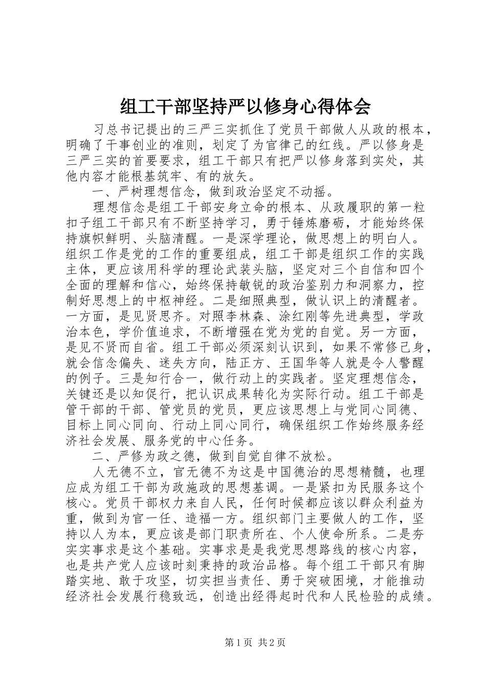 组工干部坚持严以修身心得体会_第1页