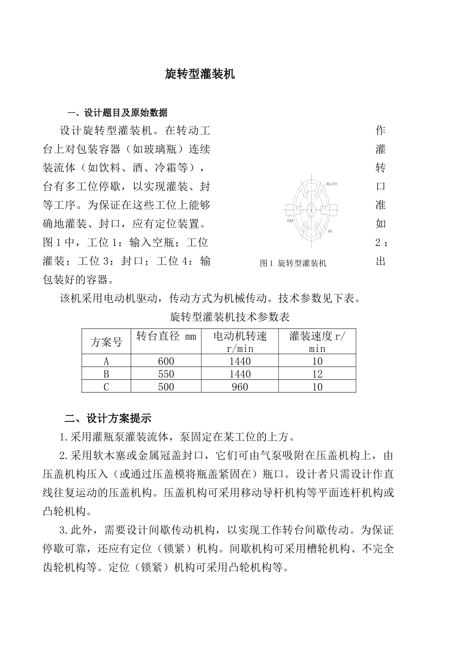 机械原理旋转型灌装机设计-_第2页