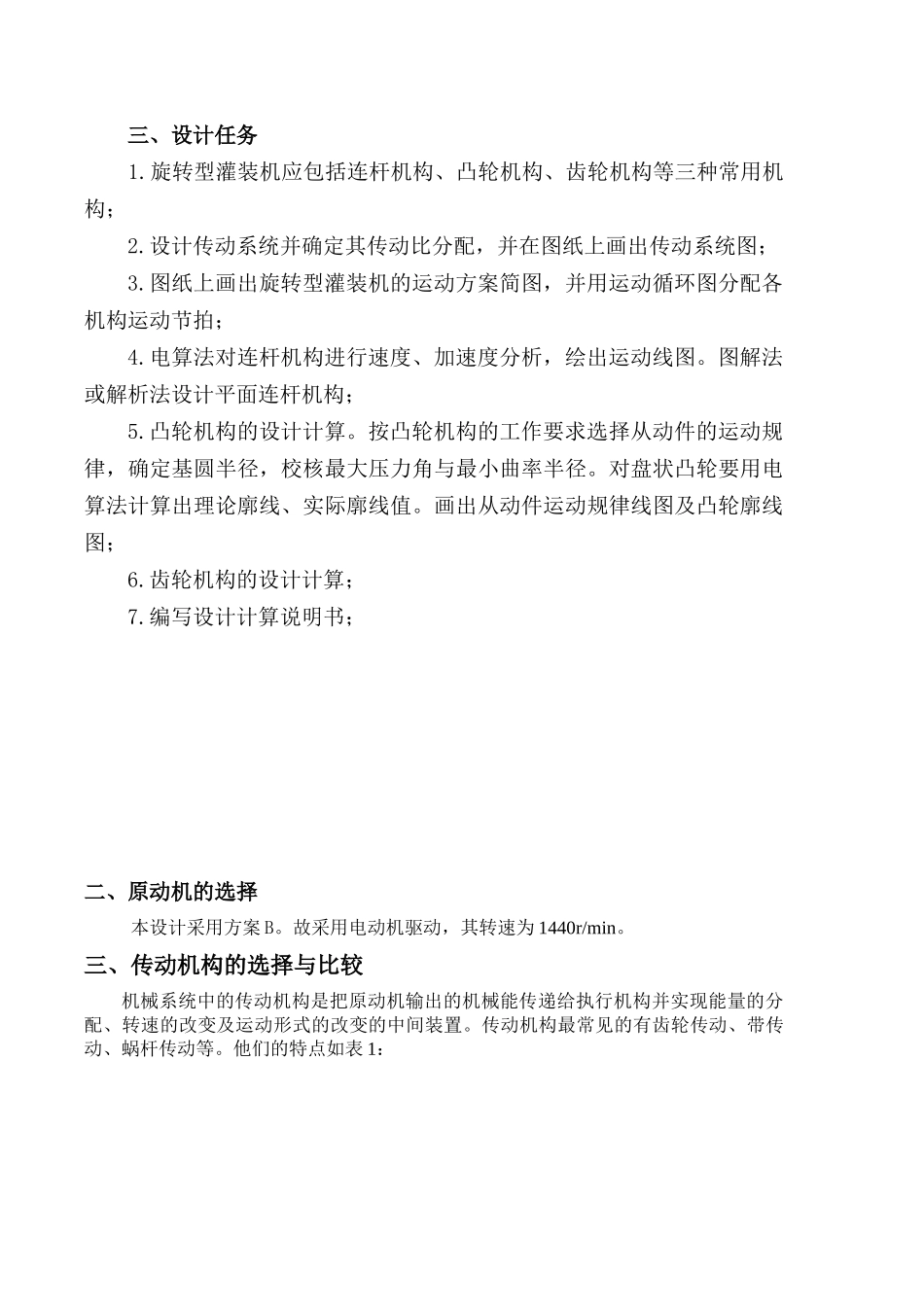 机械原理旋转型灌装机设计-_第3页