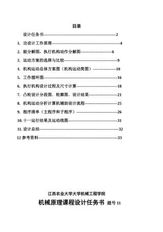 机械原理旋转型灌装机设计-