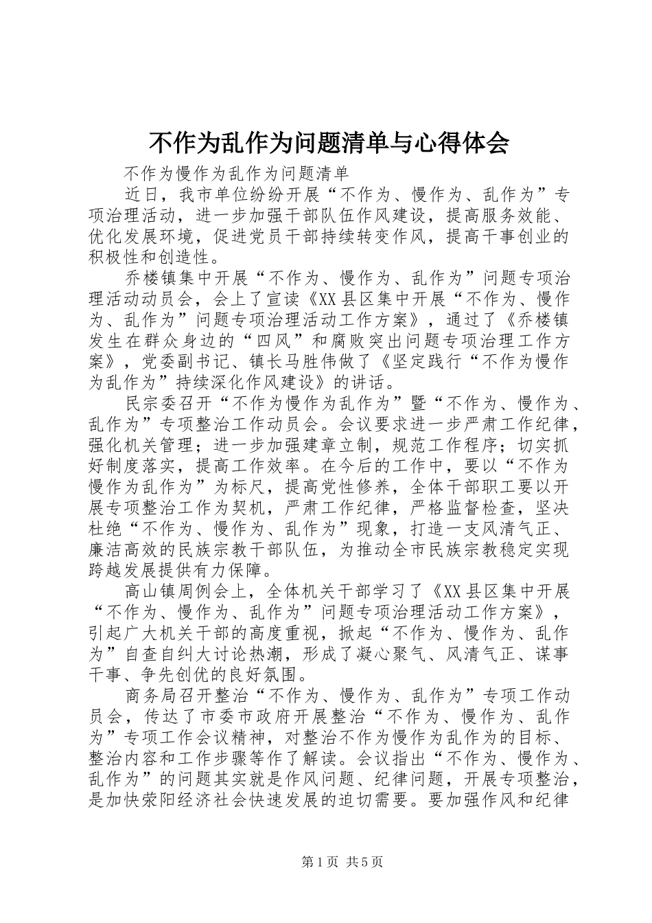 不作为乱作为问题清单与心得体会_第1页