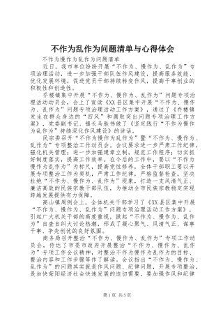 不作为乱作为问题清单与心得体会