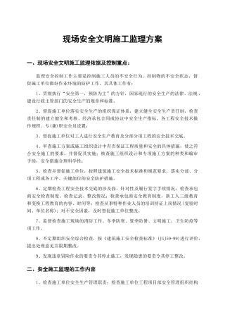 现场安全文明施工监理方桉