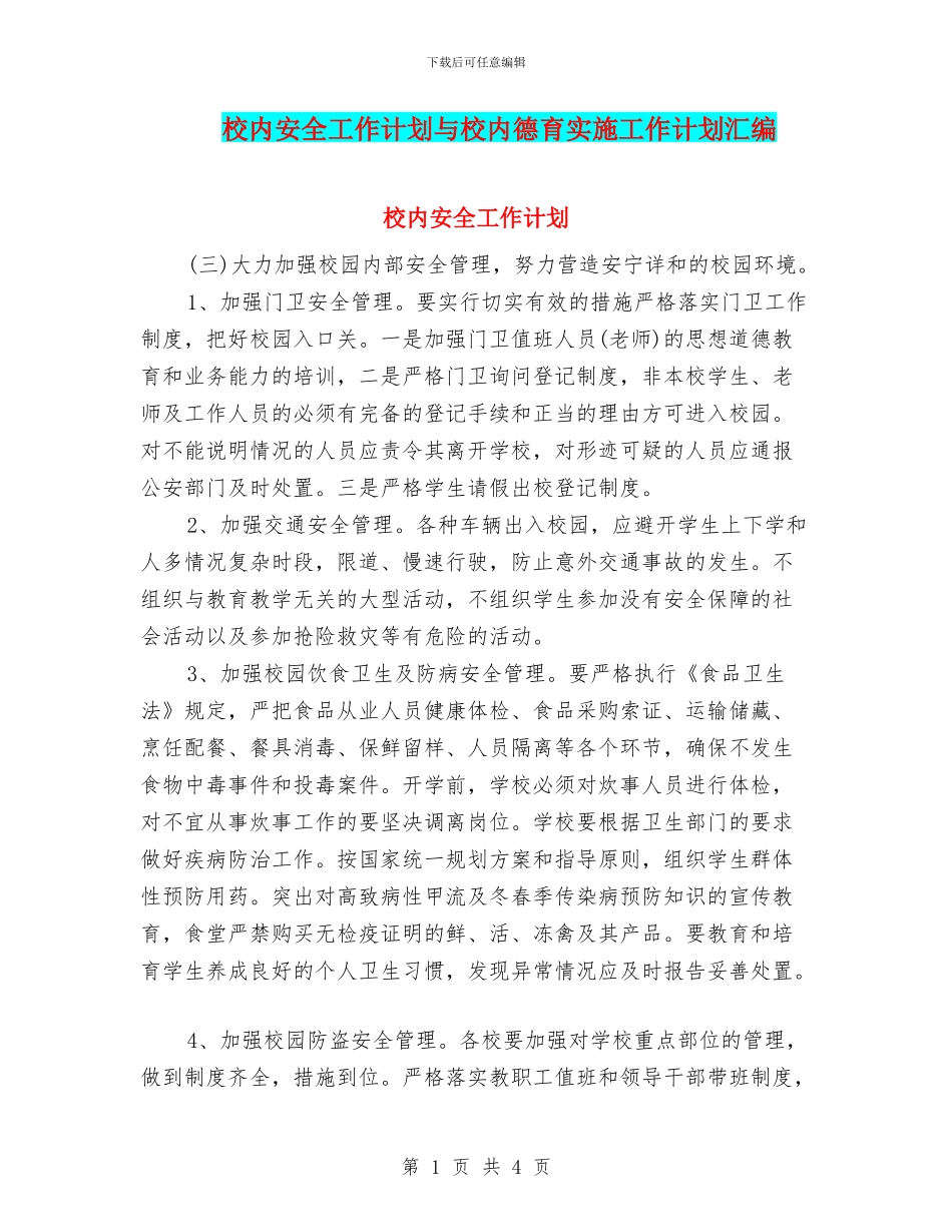 校内安全工作计划与校内德育实施工作计划汇编_第1页