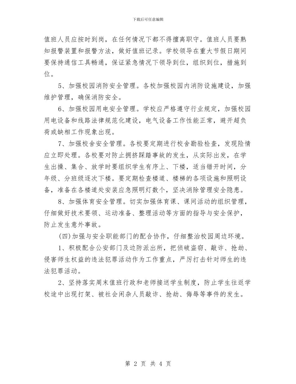 校内安全工作计划与校内德育实施工作计划汇编_第2页