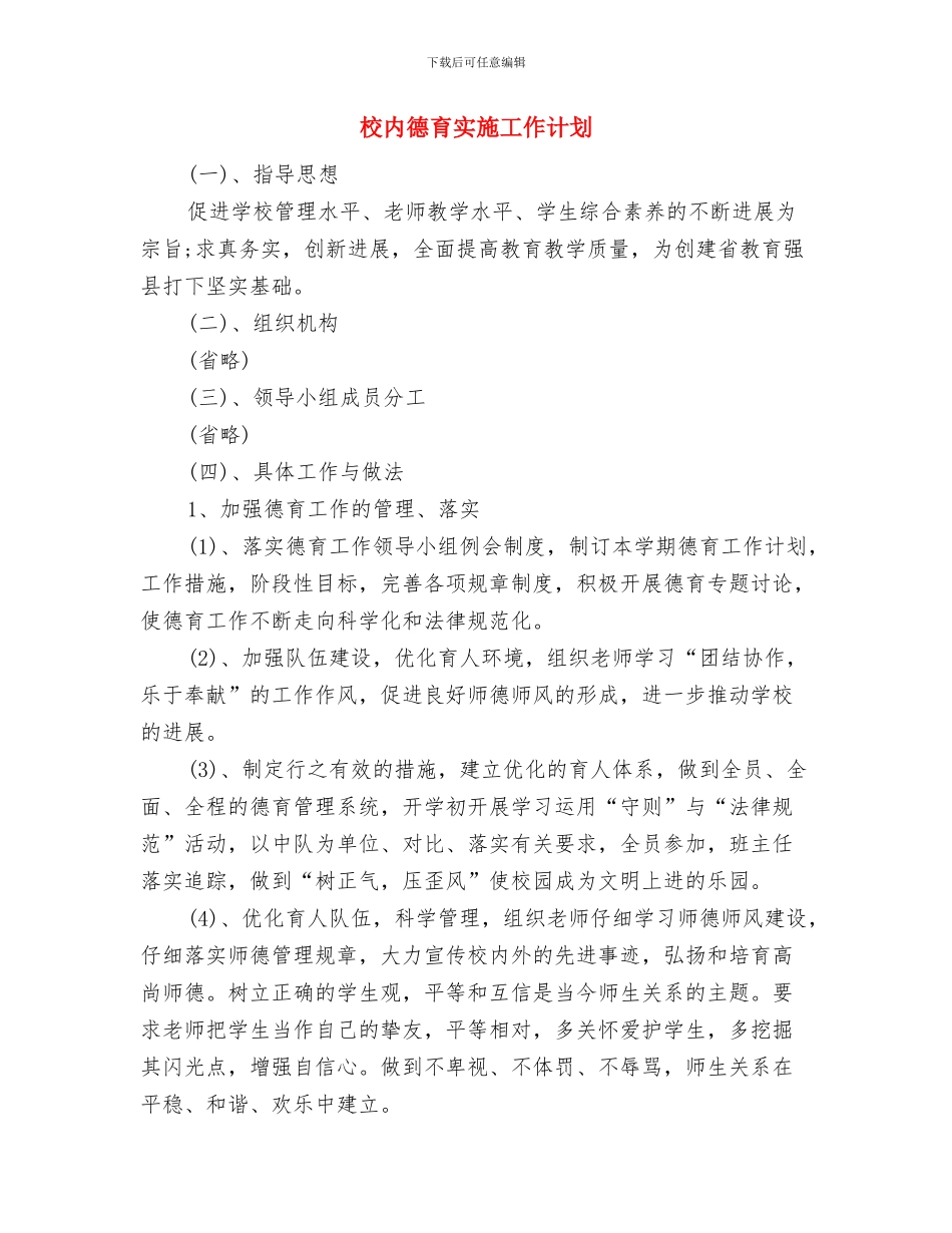 校内安全工作计划与校内德育实施工作计划汇编_第3页