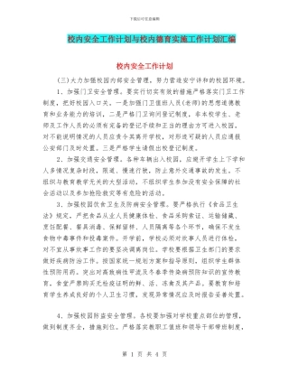 校内安全工作计划与校内德育实施工作计划汇编