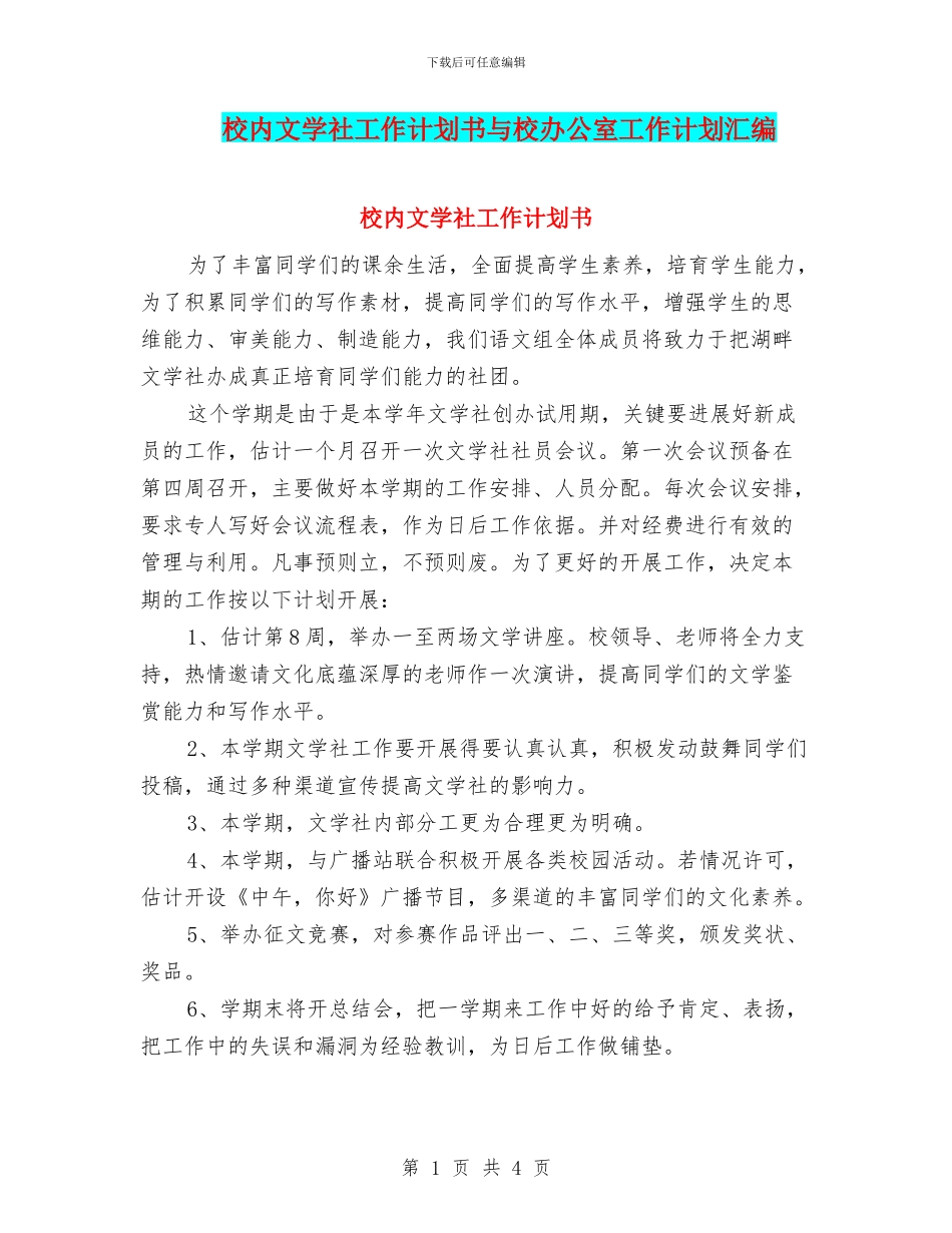 校内文学社工作计划书与校办公室工作计划汇编_第1页
