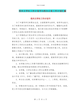 校内文学社工作计划书与校办公室工作计划汇编