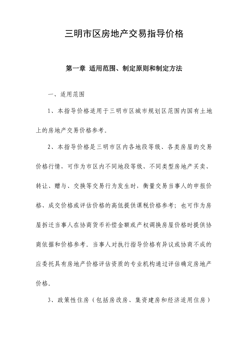 三明市区房地产交易指导价格_第1页