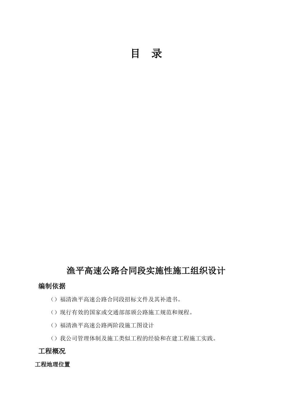 渔平高速实施性施工组织设计方案(DOC81页)_第1页