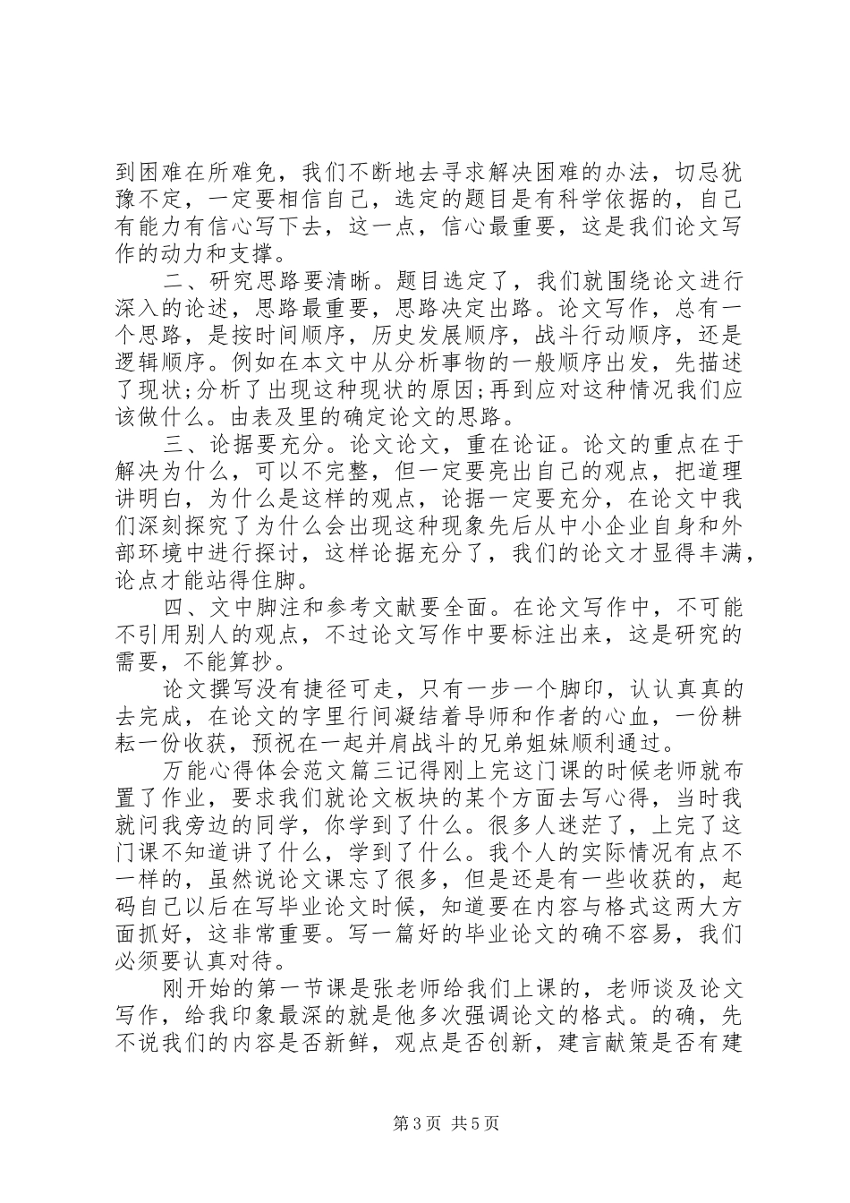 万能心得体会范文_第3页