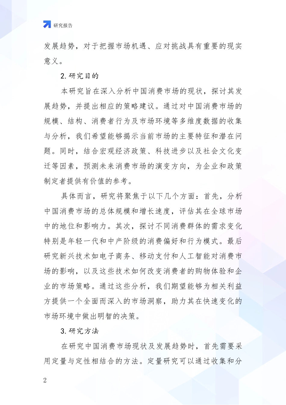 2024-2025年消费市场市场发展趋势与现状分析调研报告_第2页