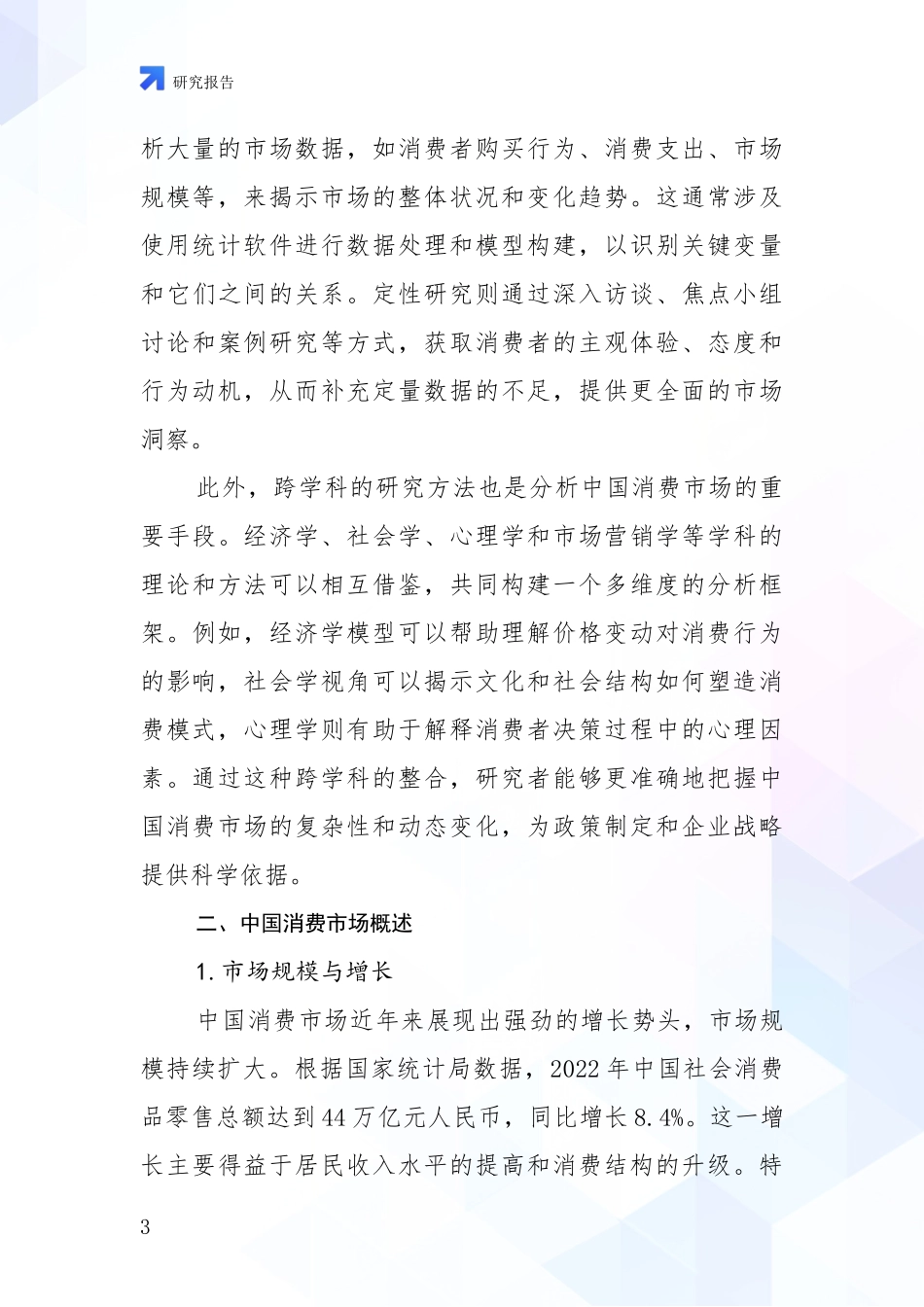 2024-2025年消费市场市场发展趋势与现状分析调研报告_第3页