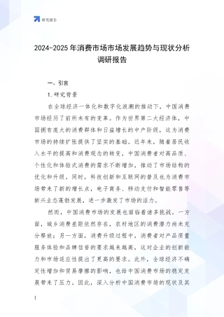 2024-2025年消费市场市场发展趋势与现状分析调研报告