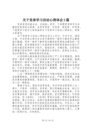 关于党章学习活动心得体会3篇