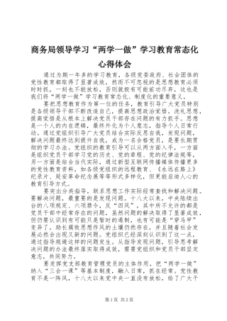 商务局领导学习“两学一做”学习教育常态化心得体会