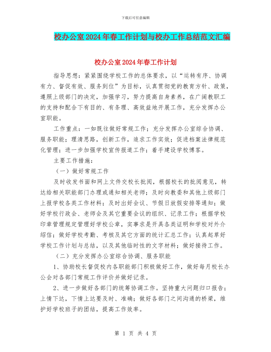 校办公室2024年春工作计划与校办工作总结范文汇编_第1页