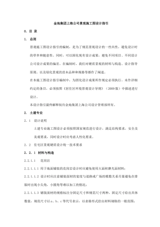 某地产公司景观施工图设计指引