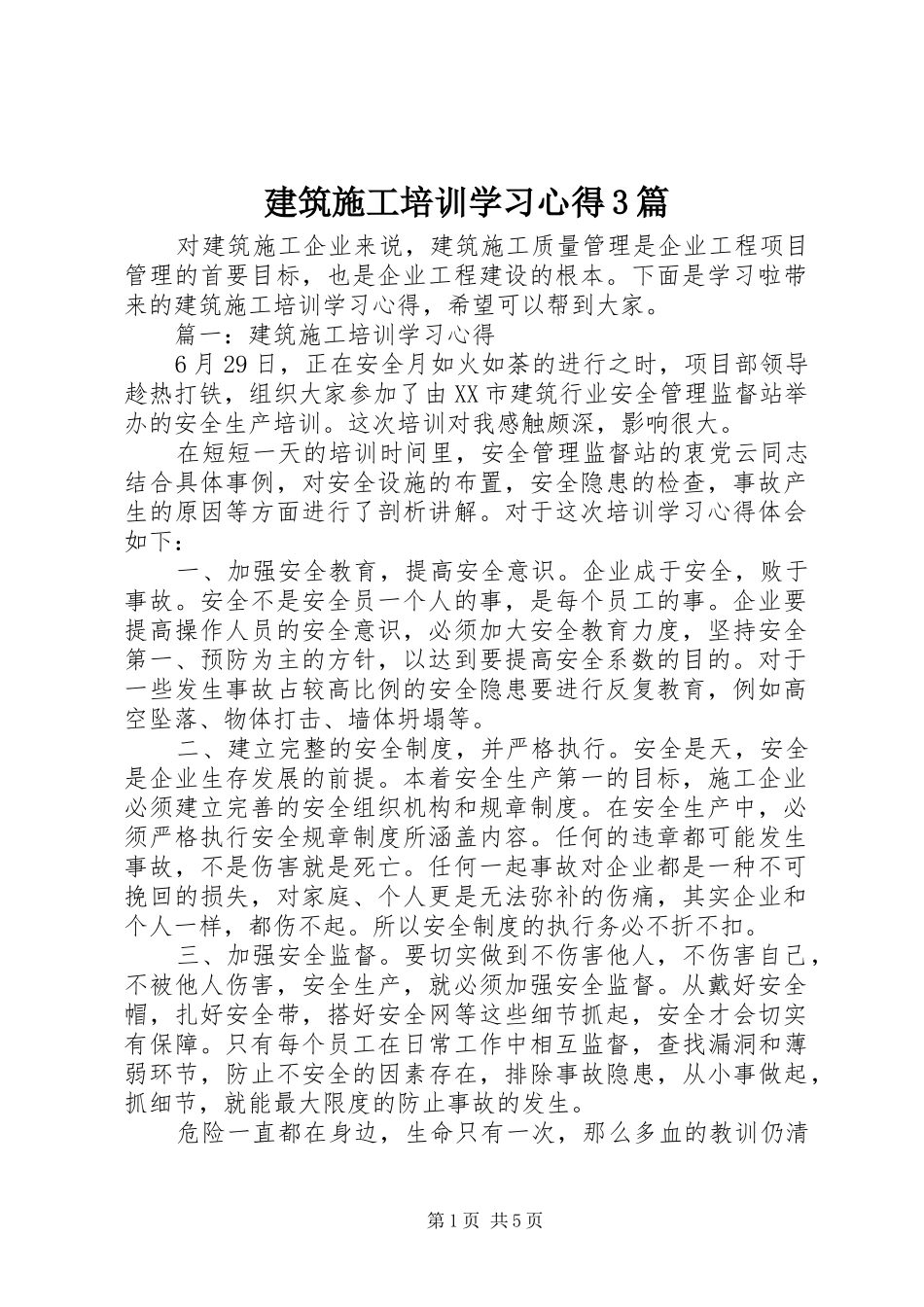 建筑施工培训学习心得3篇_第1页