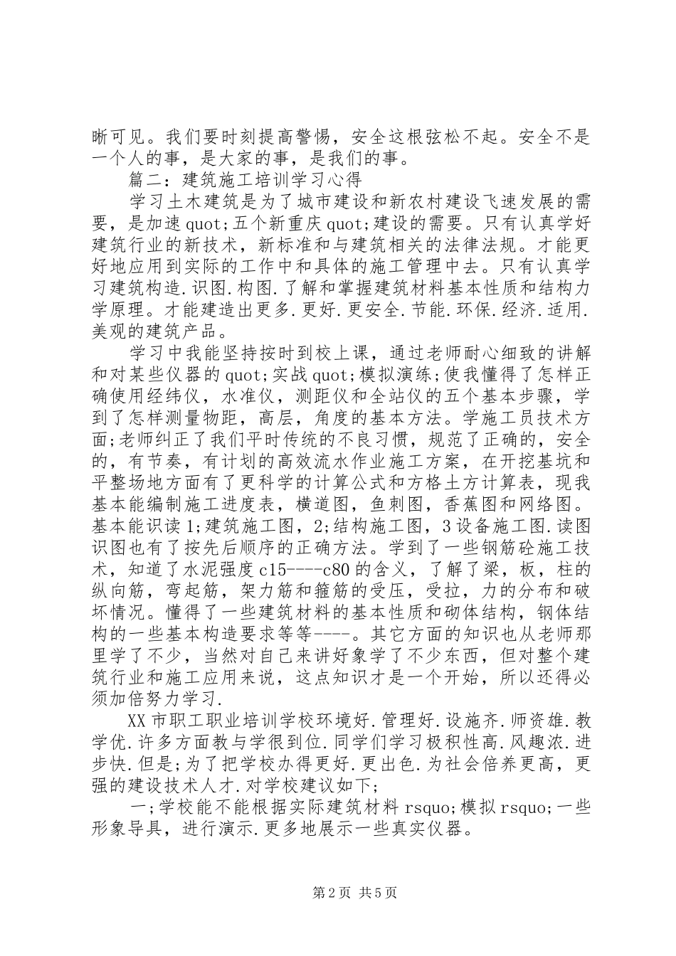 建筑施工培训学习心得3篇_第2页