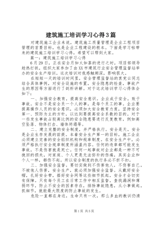 建筑施工培训学习心得3篇
