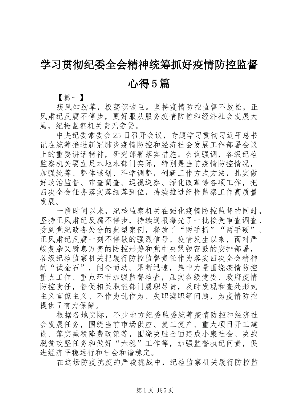 学习贯彻纪委全会精神统筹抓好疫情防控监督心得5篇_第1页