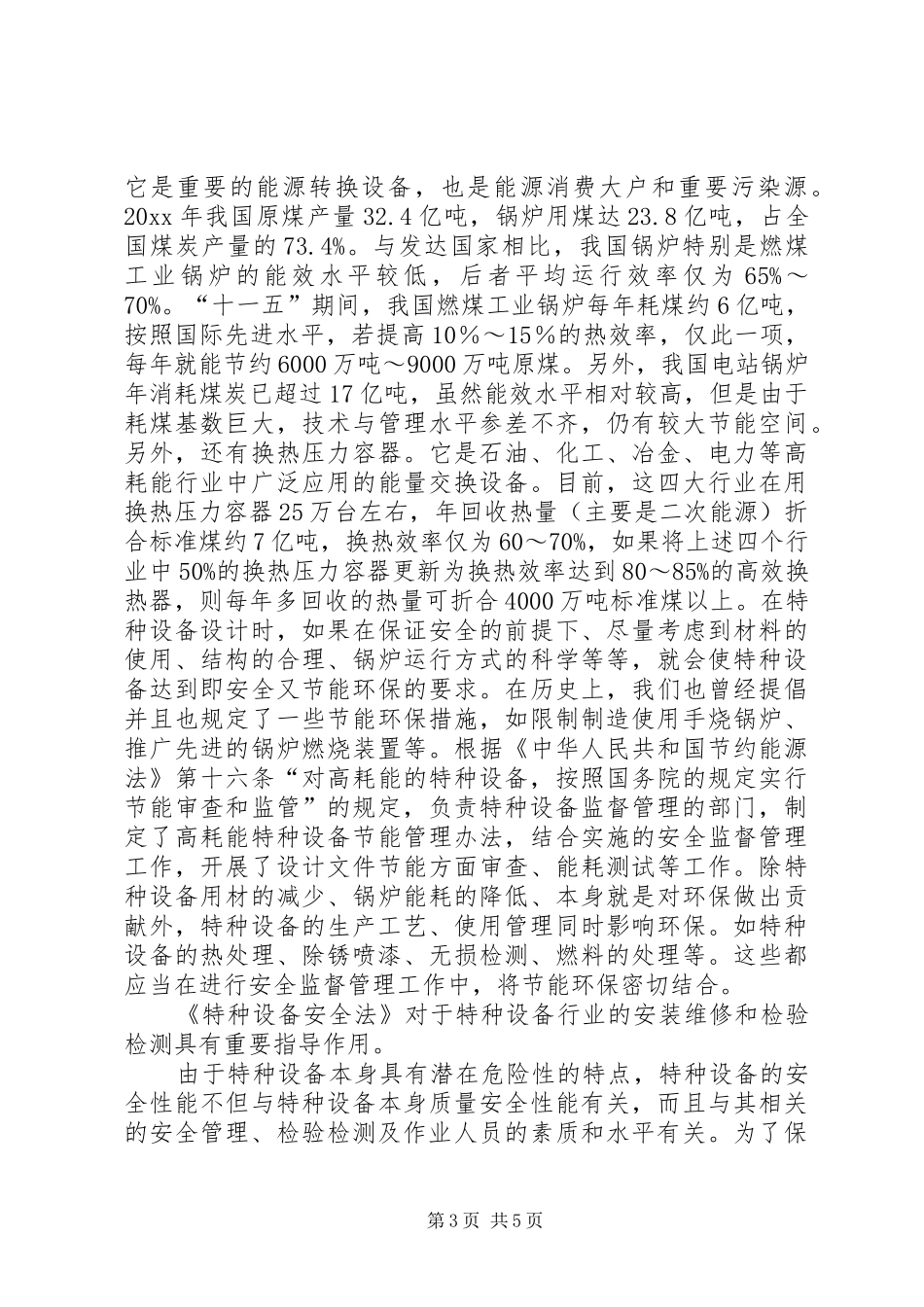 《特种设备安全法》学习心得体会_第3页