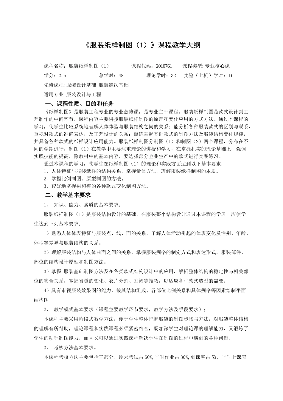 《服装纸样制图(1)》课程教学大纲_第1页