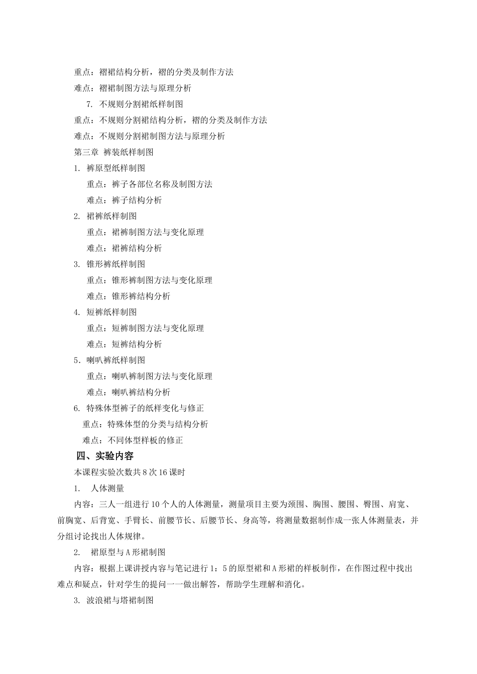 《服装纸样制图(1)》课程教学大纲_第3页