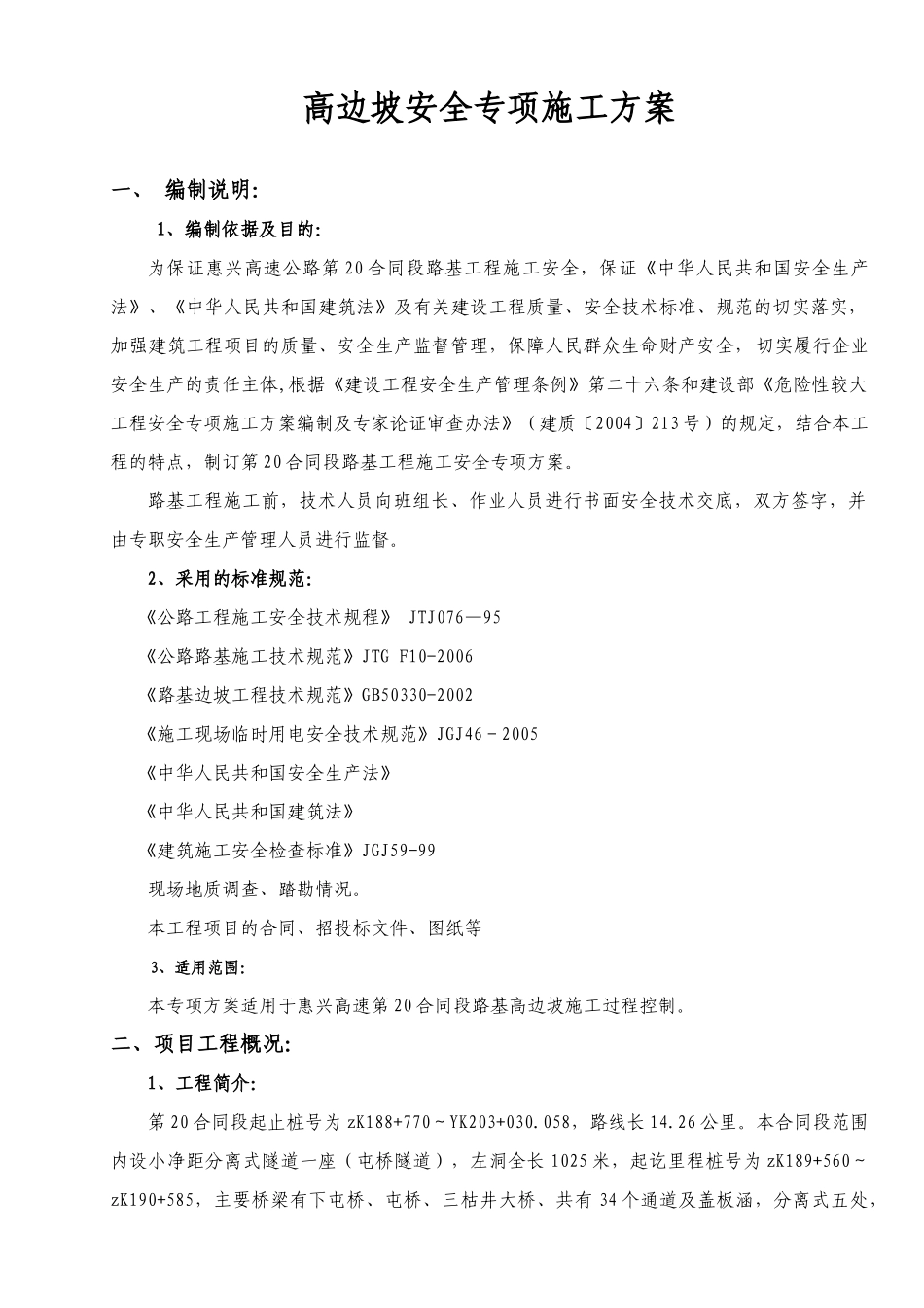 DW02合同段高边坡施工安全专项方案_第3页