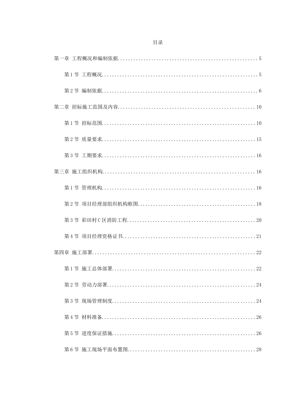 消防工程施工组织设计(DOC130页)_第1页