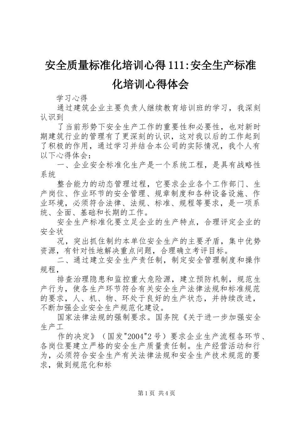 安全质量标准化培训心得111-安全生产标准化培训心得体会_第1页
