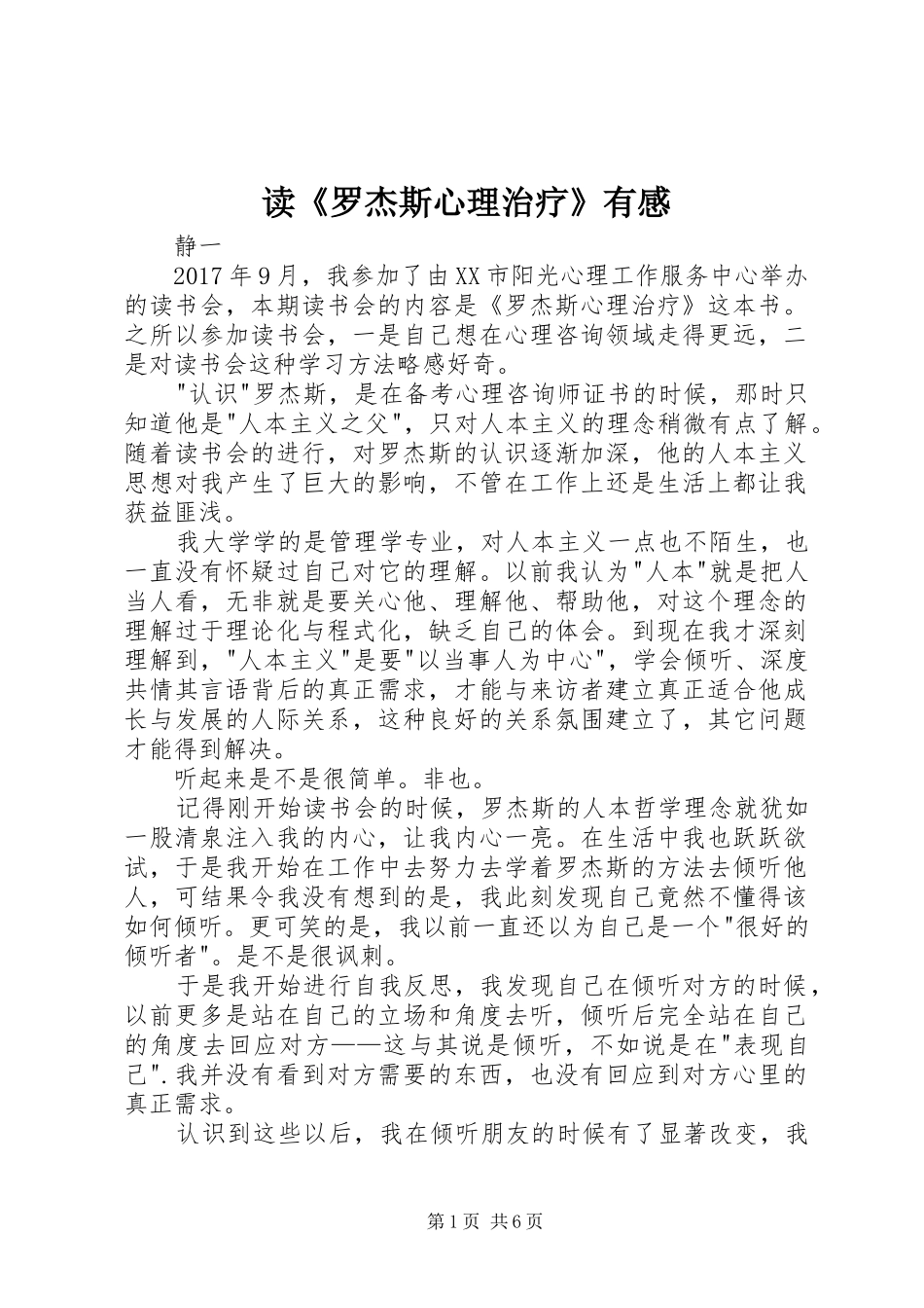 读《罗杰斯心理治疗》有感_第1页