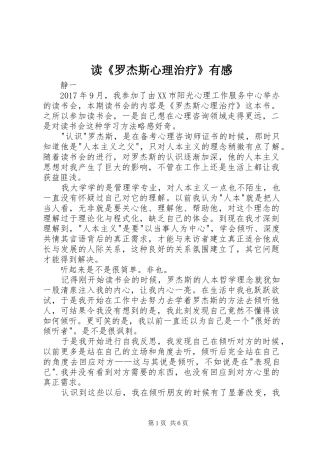 读《罗杰斯心理治疗》有感