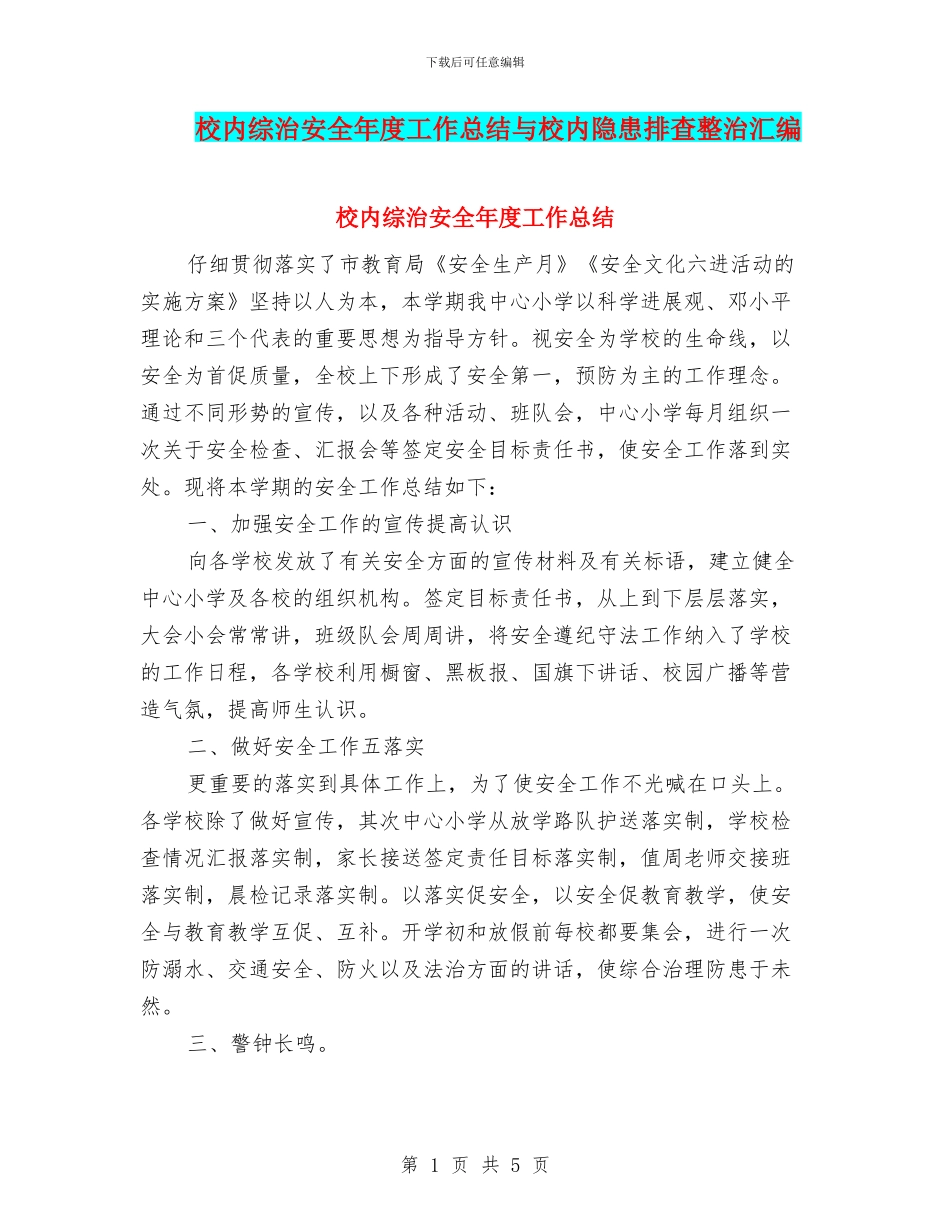 校内综治安全年度工作总结与校内隐患排查整治汇编_第1页