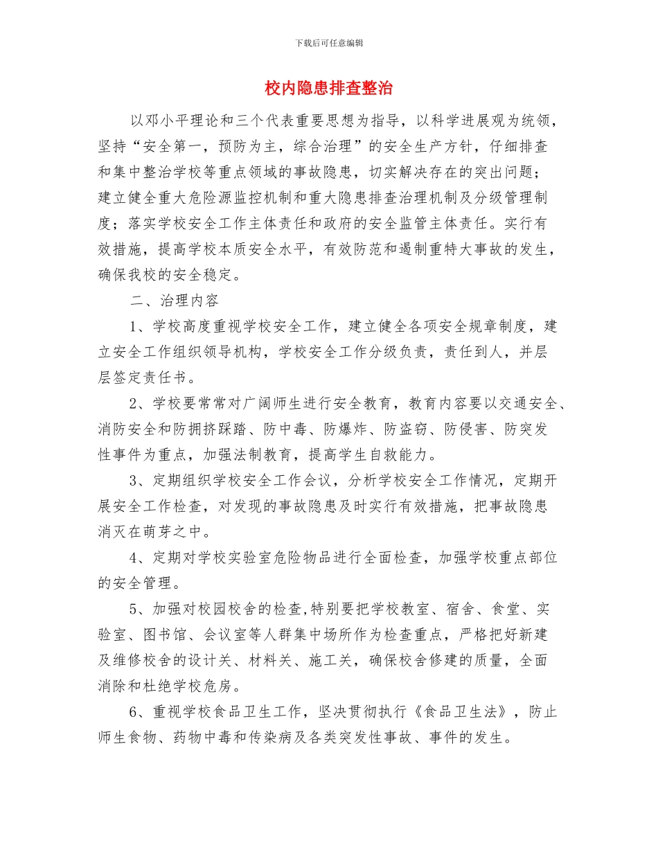 校内综治安全年度工作总结与校内隐患排查整治汇编_第3页