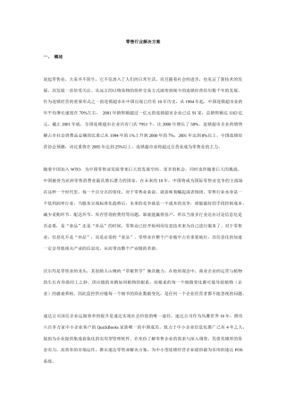 行业- 零售行业 - 速达解决方案