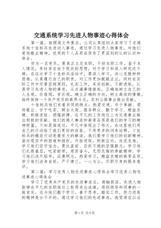 交通系统学习先进人物事迹心得体会