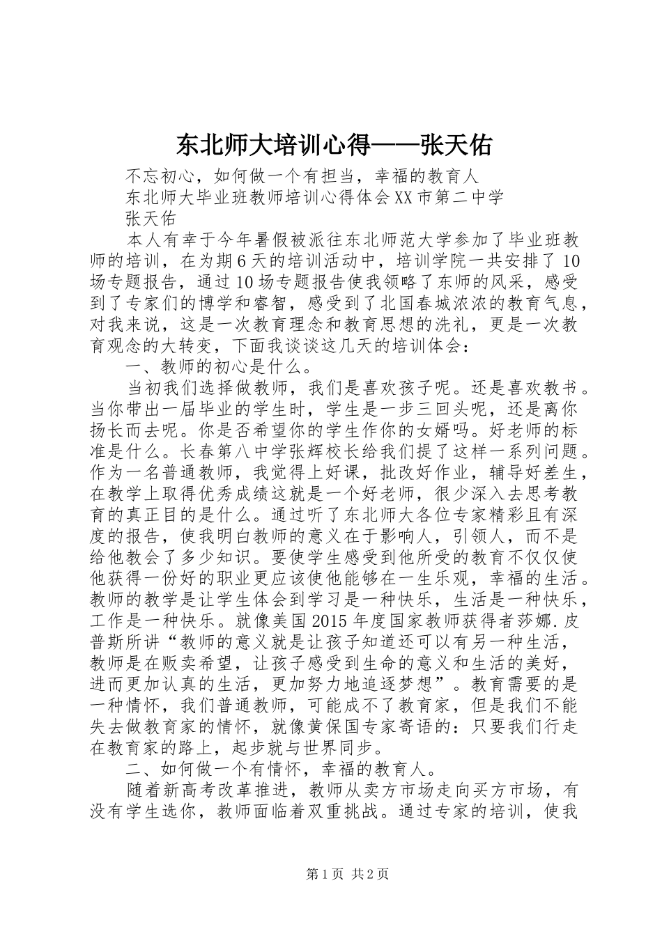 东北师大培训心得——张天佑_第1页