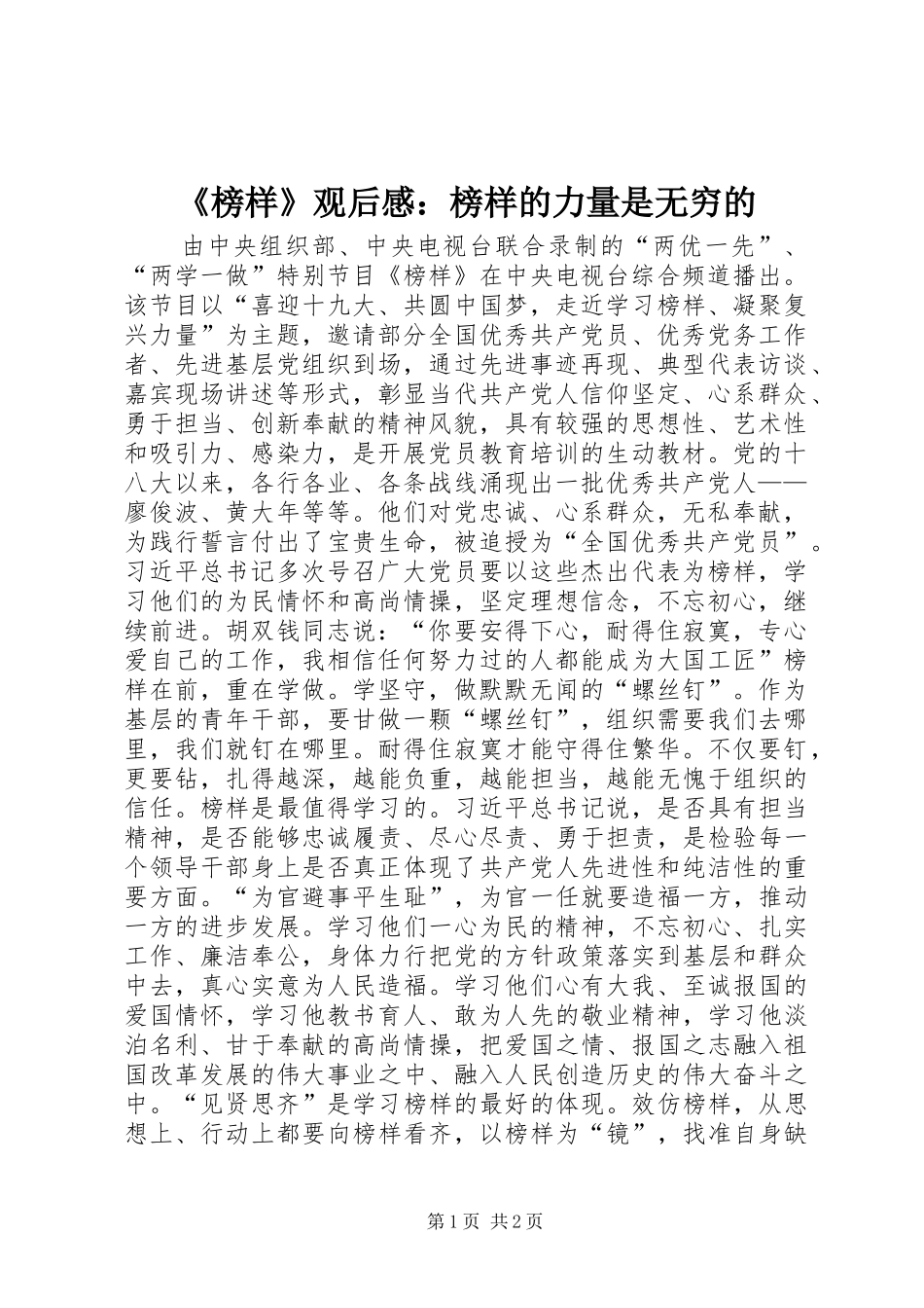 《榜样》观后感：榜样的力量是无穷的_第1页