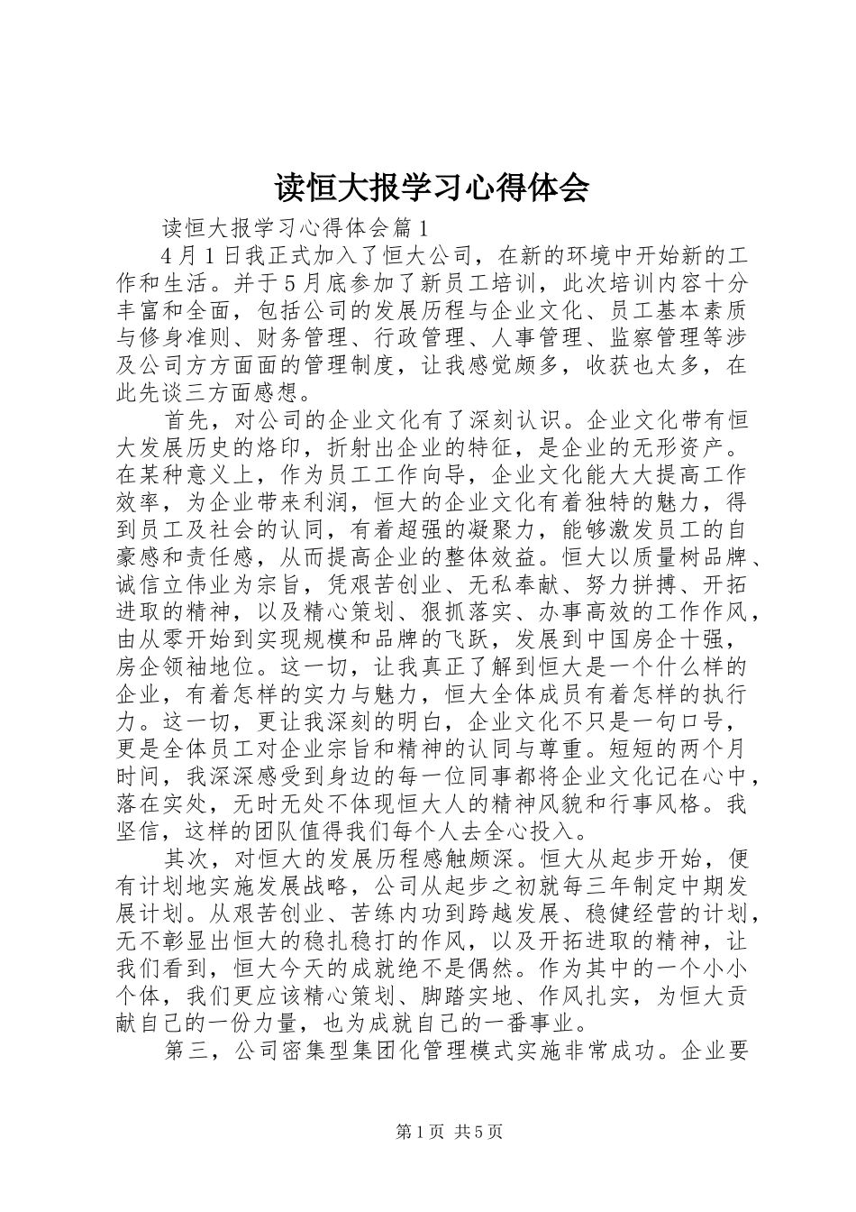 读恒大报学习心得体会_第1页