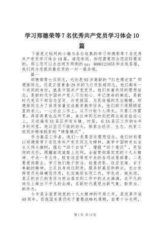 学习郑德荣等7名优秀共产党员学习体会10篇