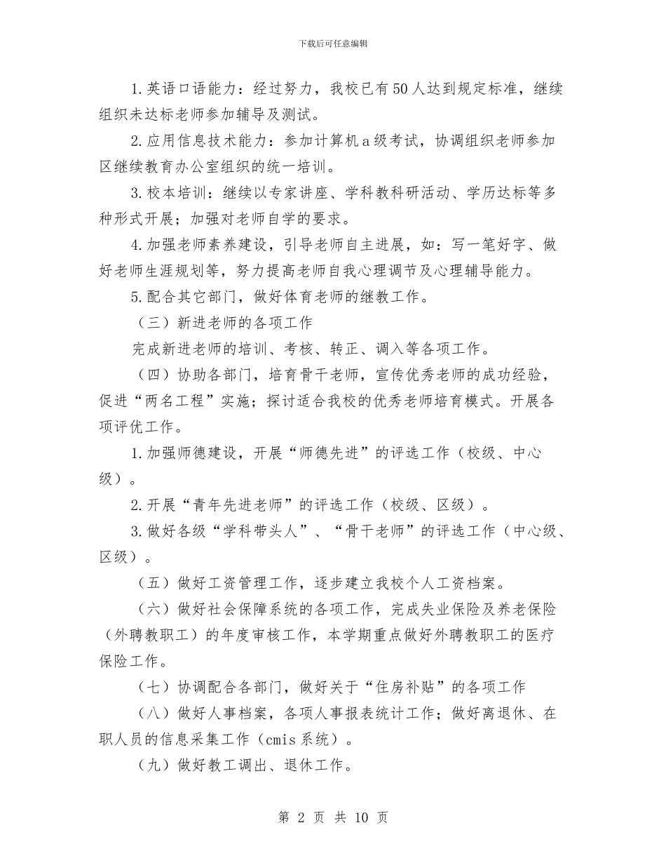 校办公室工作计划范文与校务委员会工作计划范文汇编_第2页
