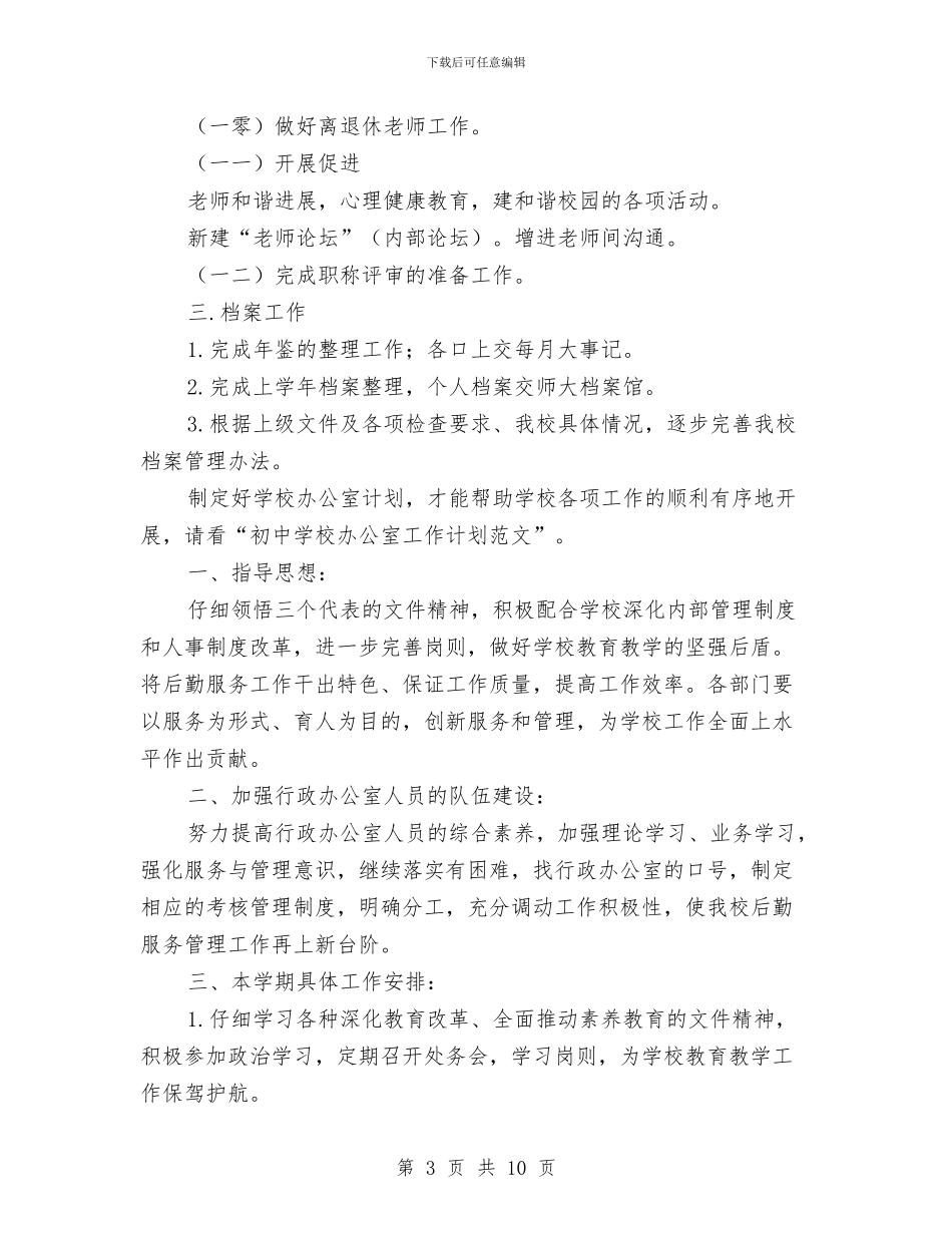 校办公室工作计划范文与校务委员会工作计划范文汇编_第3页