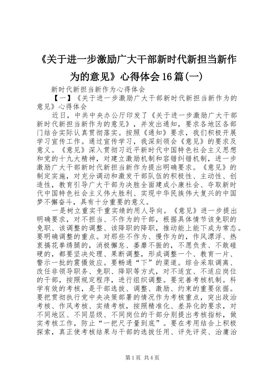 《关于进一步激励广大干部新时代新担当新作为的意见》心得体会16篇(一)_第1页