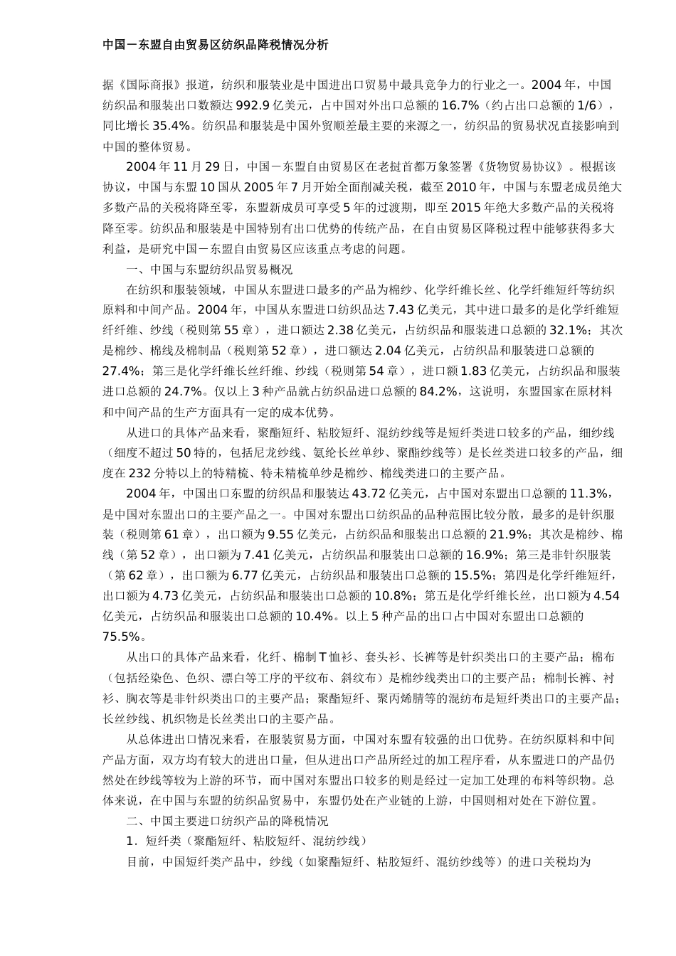 自由贸易区纺织品降税情况分析(DOC 5)_第1页