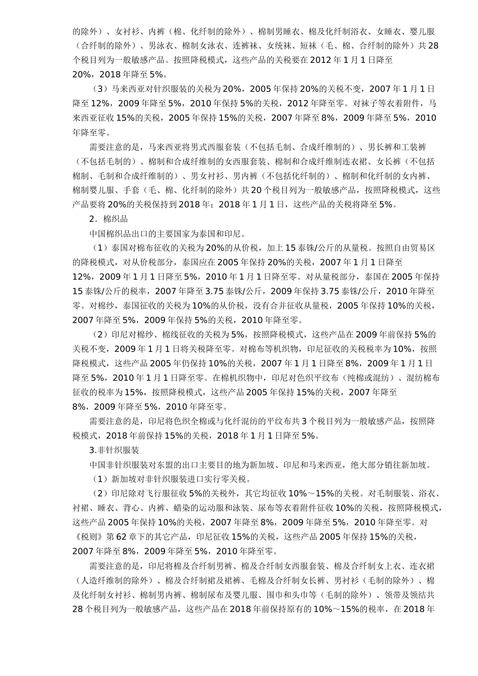 自由贸易区纺织品降税情况分析(DOC 5)_第3页