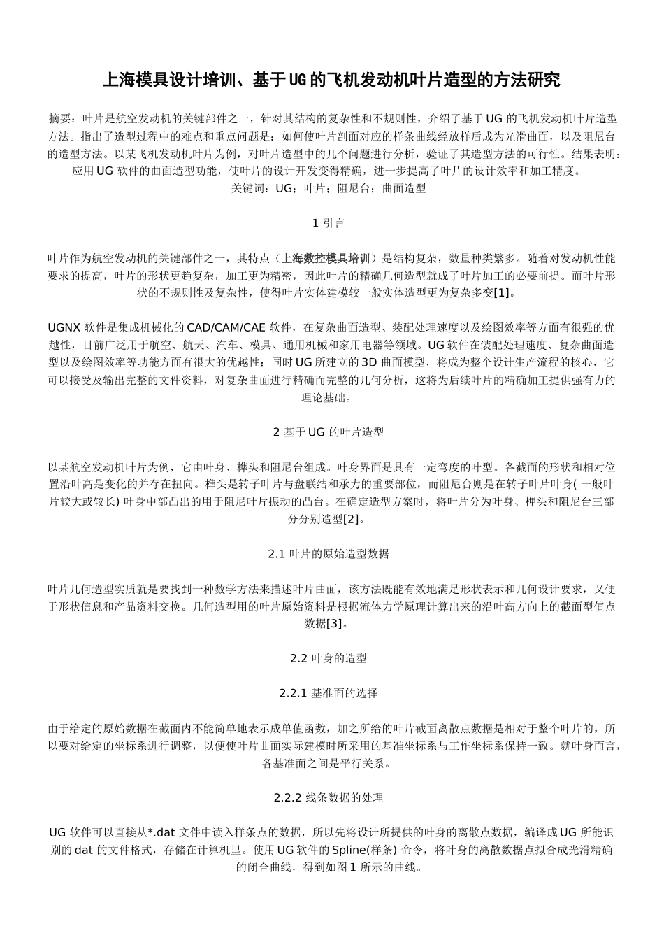 上海模具设计培训、基于UG的飞机发动机叶片造型的方法研究_第1页