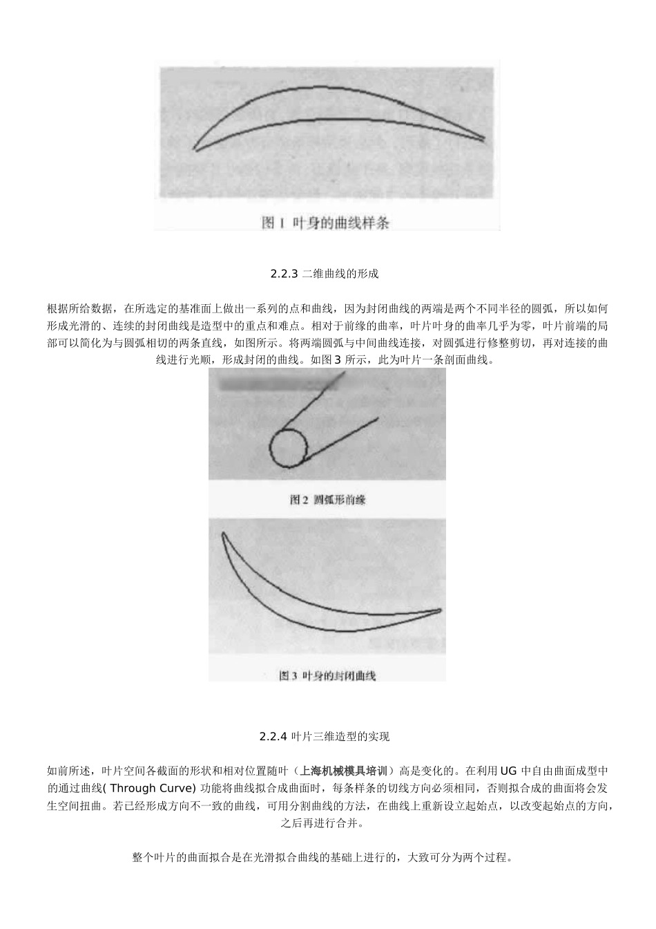 上海模具设计培训、基于UG的飞机发动机叶片造型的方法研究_第2页